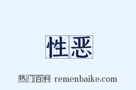 性恶是什么意思的图片